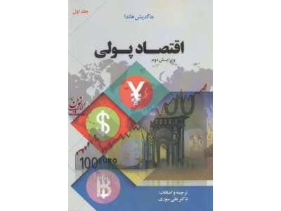 اقتصاد پولی جاگدیش هاندا ترجمه علی سوری جلد اول انتشارات نور علم